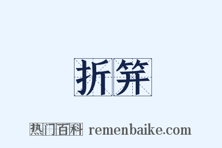 折笄是什么意思的图片
